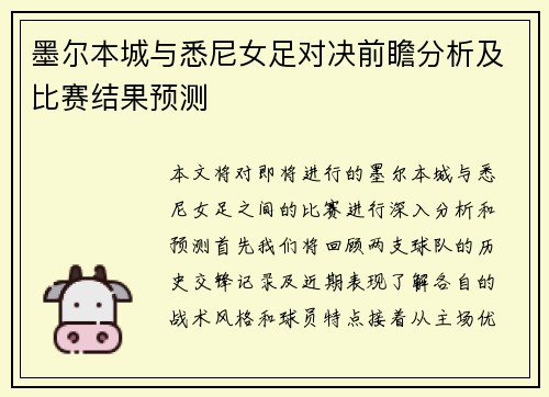 墨尔本城与悉尼女足对决前瞻分析及比赛结果预测