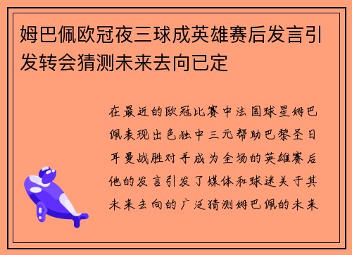 姆巴佩欧冠夜三球成英雄赛后发言引发转会猜测未来去向已定