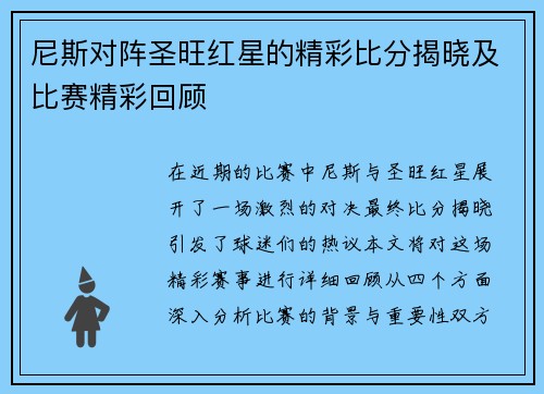 尼斯对阵圣旺红星的精彩比分揭晓及比赛精彩回顾