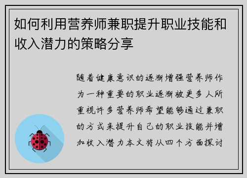 如何利用营养师兼职提升职业技能和收入潜力的策略分享
