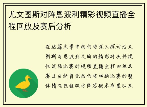 尤文图斯对阵恩波利精彩视频直播全程回放及赛后分析
