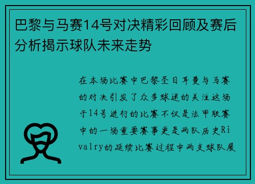 巴黎与马赛14号对决精彩回顾及赛后分析揭示球队未来走势