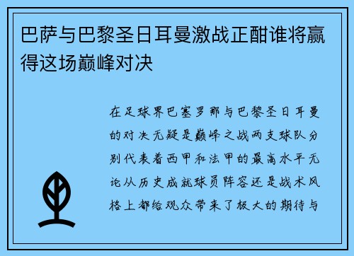 巴萨与巴黎圣日耳曼激战正酣谁将赢得这场巅峰对决