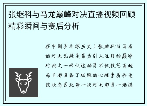 张继科与马龙巅峰对决直播视频回顾精彩瞬间与赛后分析