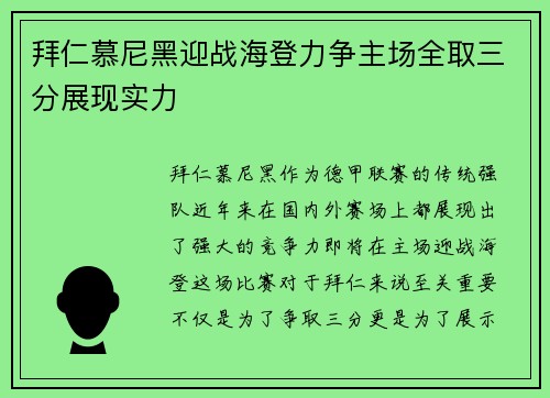 拜仁慕尼黑迎战海登力争主场全取三分展现实力