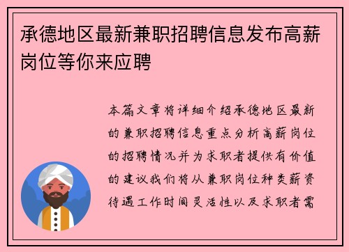 承德地区最新兼职招聘信息发布高薪岗位等你来应聘