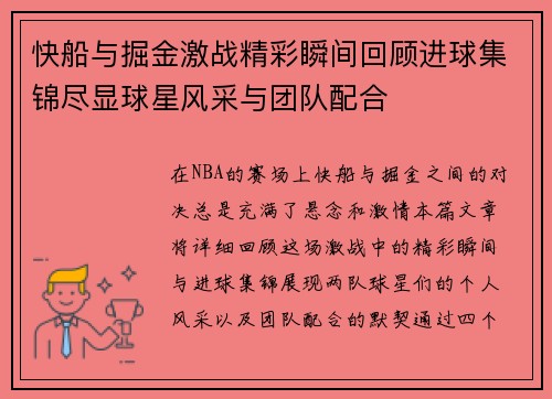 快船与掘金激战精彩瞬间回顾进球集锦尽显球星风采与团队配合