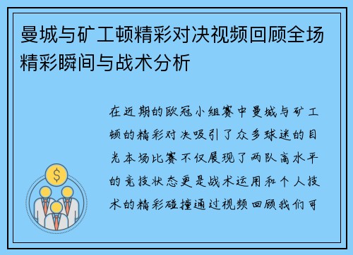 曼城与矿工顿精彩对决视频回顾全场精彩瞬间与战术分析