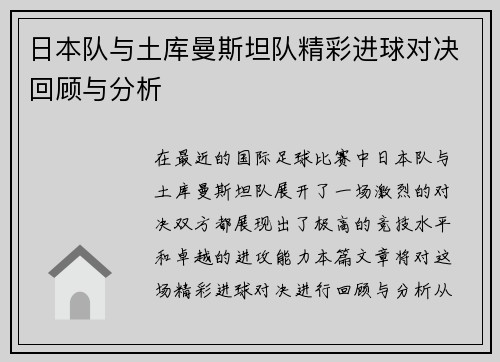 日本队与土库曼斯坦队精彩进球对决回顾与分析