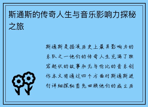 斯通斯的传奇人生与音乐影响力探秘之旅