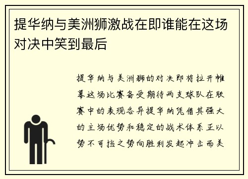 提华纳与美洲狮激战在即谁能在这场对决中笑到最后