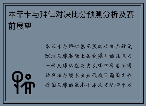 本菲卡与拜仁对决比分预测分析及赛前展望