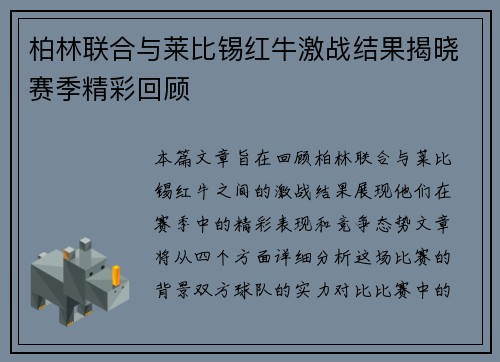 柏林联合与莱比锡红牛激战结果揭晓赛季精彩回顾