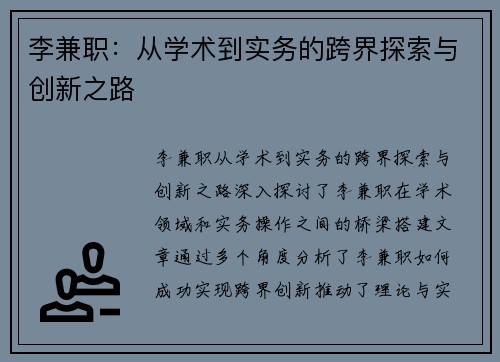 李兼职:从学术到实务的跨界探索与创新之路
