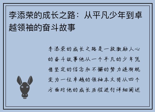 李添荣的成长之路：从平凡少年到卓越领袖的奋斗故事
