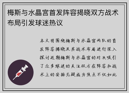 梅斯与水晶宫首发阵容揭晓双方战术布局引发球迷热议