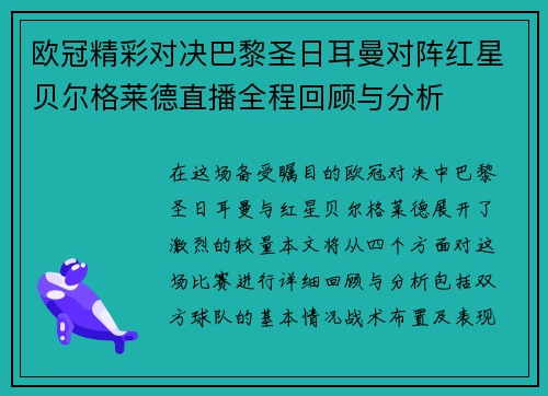 欧冠精彩对决巴黎圣日耳曼对阵红星贝尔格莱德直播全程回顾与分析