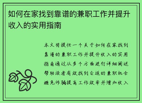 如何在家找到靠谱的兼职工作并提升收入的实用指南