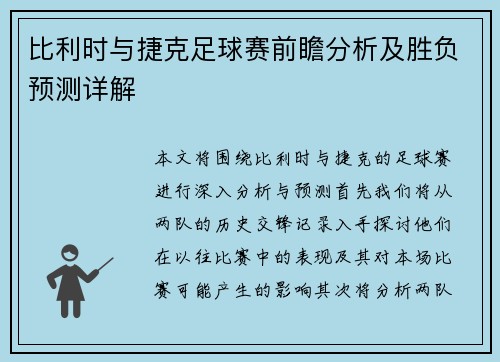 比利时与捷克足球赛前瞻分析及胜负预测详解