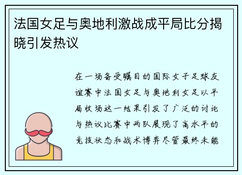 法国女足与奥地利激战成平局比分揭晓引发热议