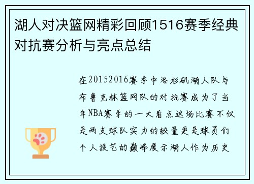 湖人对决篮网精彩回顾1516赛季经典对抗赛分析与亮点总结