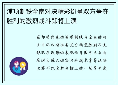 浦项制铁全南对决精彩纷呈双方争夺胜利的激烈战斗即将上演