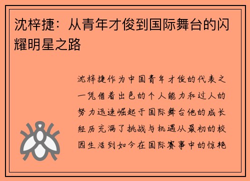 沈梓捷:从青年才俊到国际舞台的闪耀明星之路