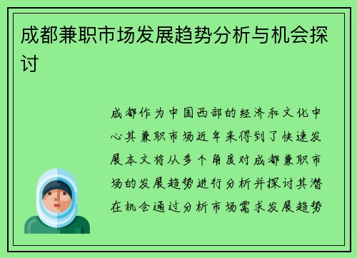 成都兼职市场发展趋势分析与机会探讨