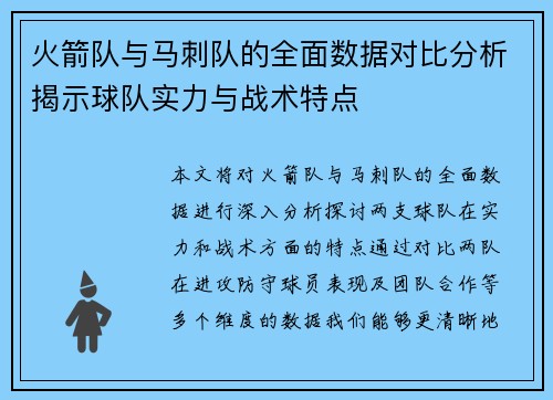 火箭队与马刺队的全面数据对比分析揭示球队实力与战术特点