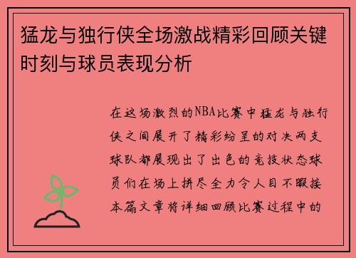猛龙与独行侠全场激战精彩回顾关键时刻与球员表现分析