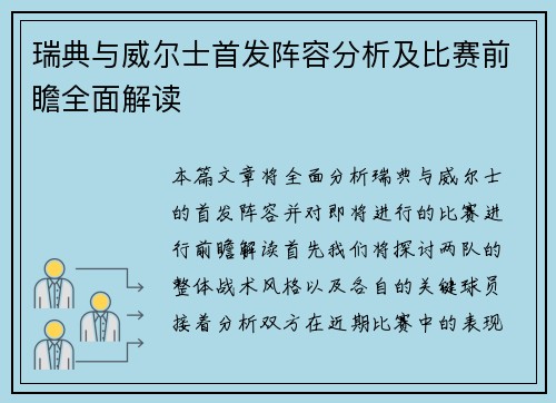 瑞典与威尔士首发阵容分析及比赛前瞻全面解读