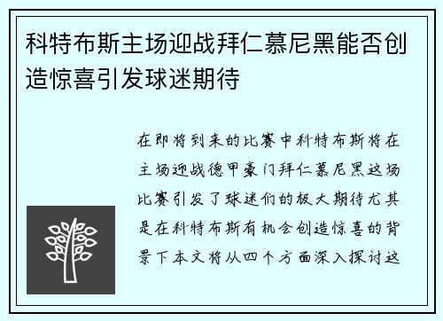 科特布斯主场迎战拜仁慕尼黑能否创造惊喜引发球迷期待