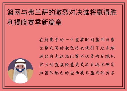 篮网与弗兰萨的激烈对决谁将赢得胜利揭晓赛季新篇章