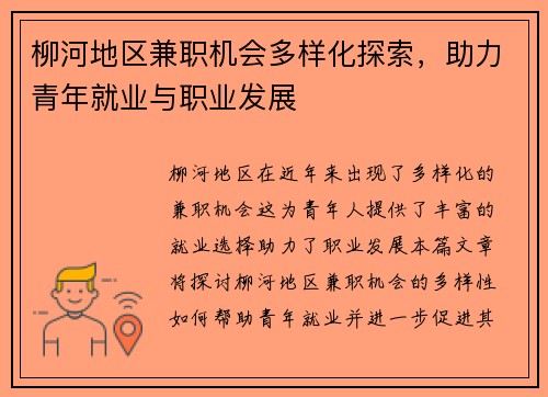 柳河地区兼职机会多样化探索，助力青年就业与职业发展