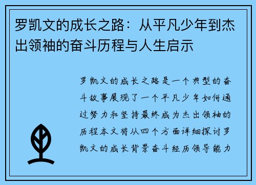 罗凯文的成长之路：从平凡少年到杰出领袖的奋斗历程与人生启示