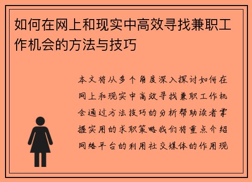 如何在网上和现实中高效寻找兼职工作机会的方法与技巧