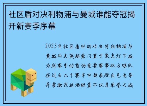社区盾对决利物浦与曼城谁能夺冠揭开新赛季序幕