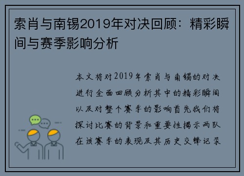 索肖与南锡2019年对决回顾：精彩瞬间与赛季影响分析