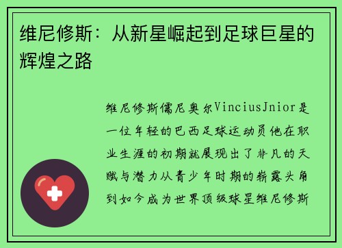 维尼修斯：从新星崛起到足球巨星的辉煌之路