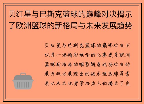 贝红星与巴斯克篮球的巅峰对决揭示了欧洲篮球的新格局与未来发展趋势