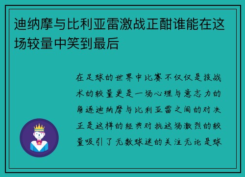 迪纳摩与比利亚雷激战正酣谁能在这场较量中笑到最后