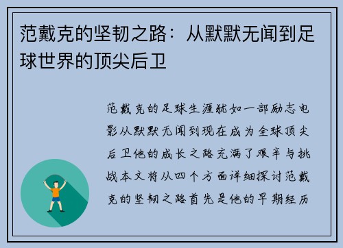 范戴克的坚韧之路：从默默无闻到足球世界的顶尖后卫