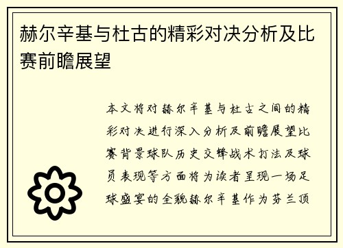 赫尔辛基与杜古的精彩对决分析及比赛前瞻展望