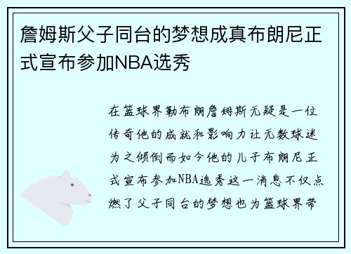 詹姆斯父子同台的梦想成真布朗尼正式宣布参加NBA选秀