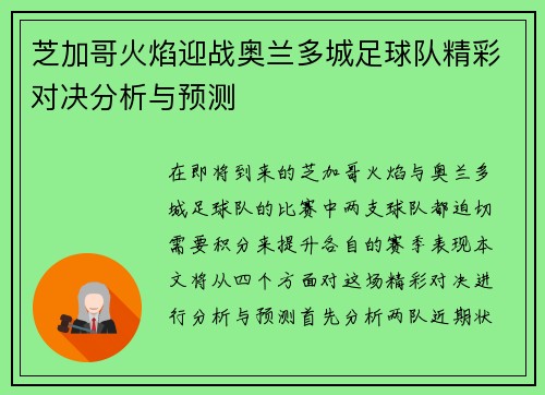 芝加哥火焰迎战奥兰多城足球队精彩对决分析与预测