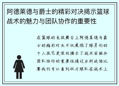 阿德莱德与爵士的精彩对决揭示篮球战术的魅力与团队协作的重要性