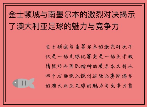 金士顿城与南墨尔本的激烈对决揭示了澳大利亚足球的魅力与竞争力