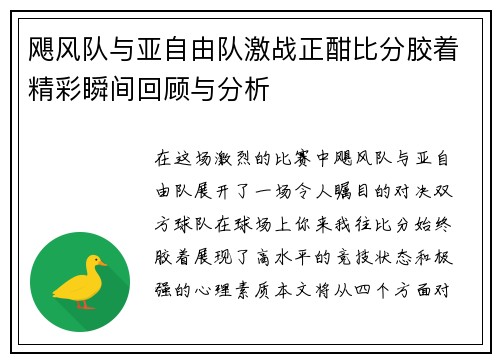 飓风队与亚自由队激战正酣比分胶着精彩瞬间回顾与分析