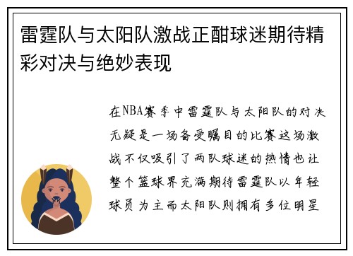 雷霆队与太阳队激战正酣球迷期待精彩对决与绝妙表现