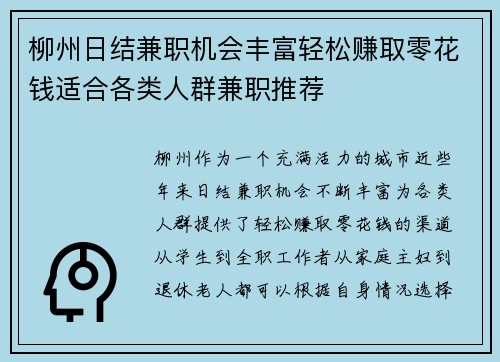 柳州日结兼职机会丰富轻松赚取零花钱适合各类人群兼职推荐